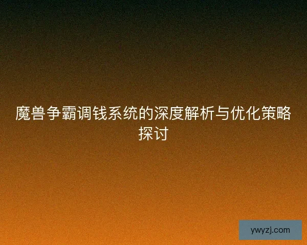 魔兽争霸调钱系统的深度解析与优化策略探讨