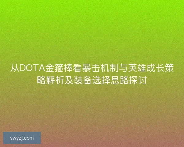 从DOTA金箍棒看暴击机制与英雄成长策略解析及装备选择思路探讨