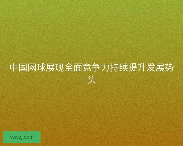 中国网球展现全面竞争力持续提升发展势头