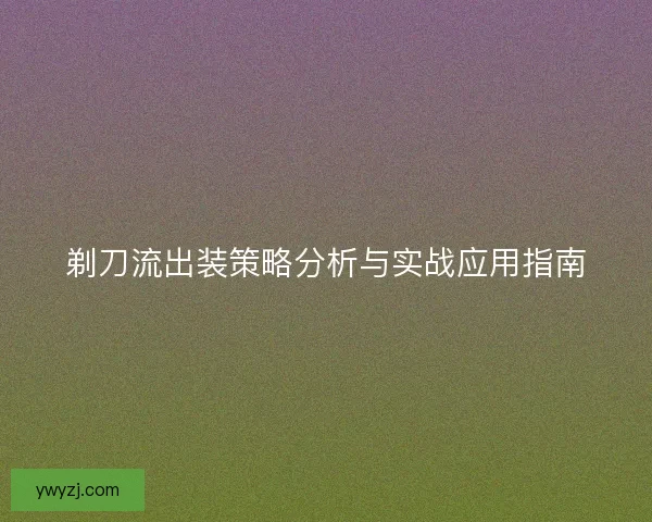 剃刀流出装策略分析与实战应用指南